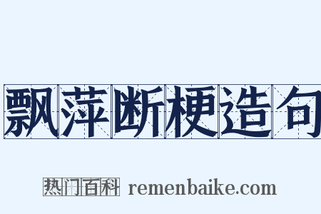 飘萍断梗造句是什么意思的图片